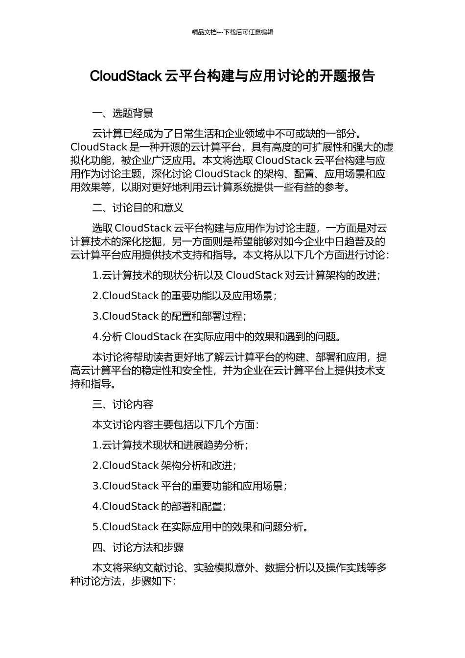 CloudStack云平台构建与应用研究的开题报告_第1页