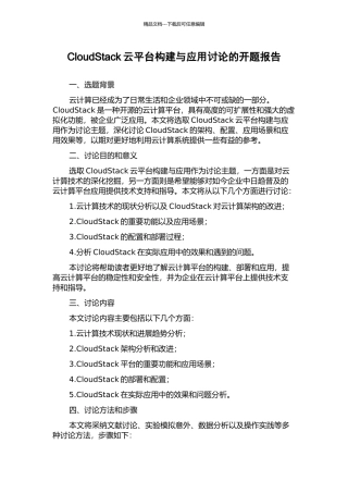 CloudStack云平台构建与应用研究的开题报告