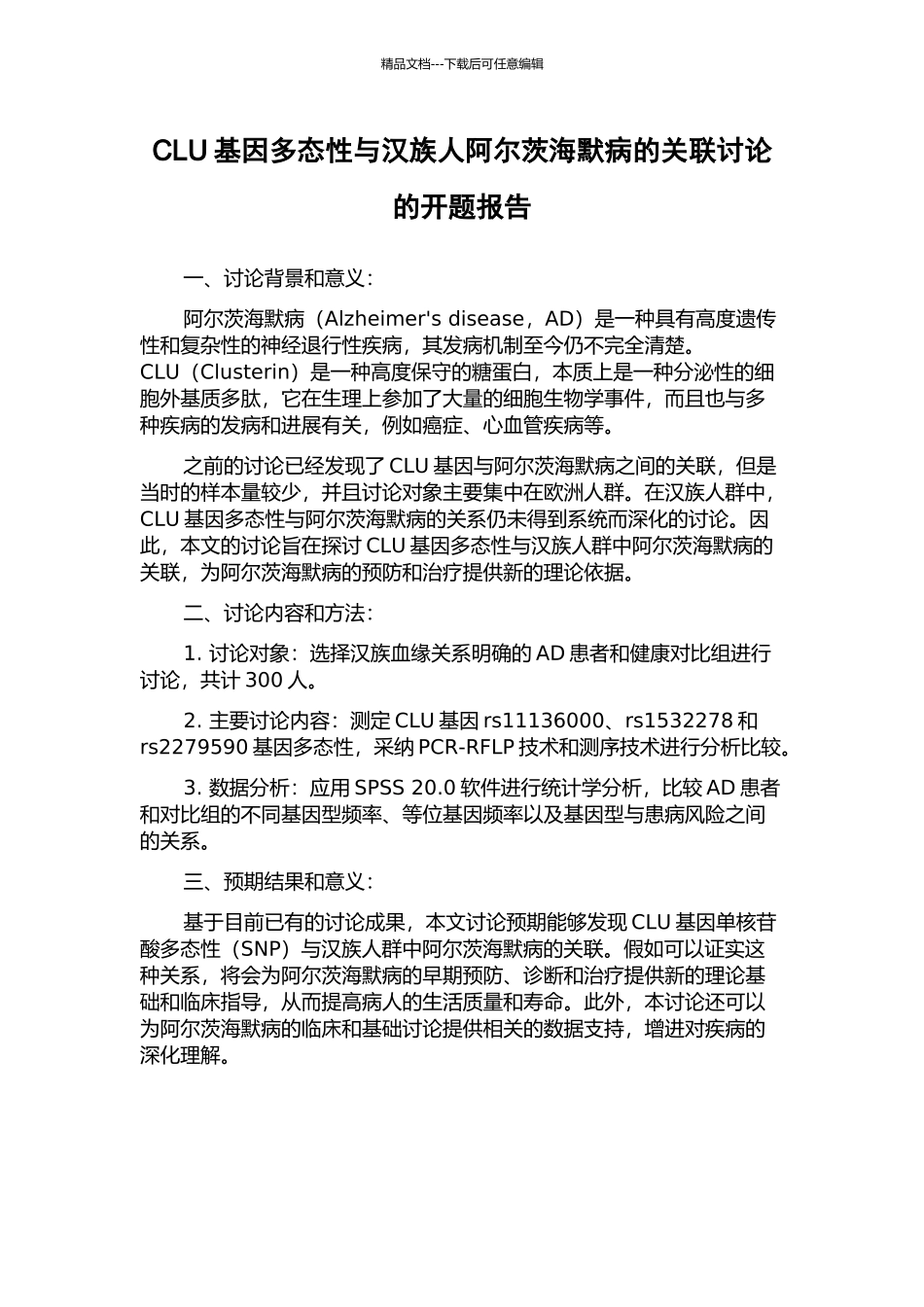 CLU基因多态性与汉族人阿尔茨海默病的关联研究的开题报告_第1页