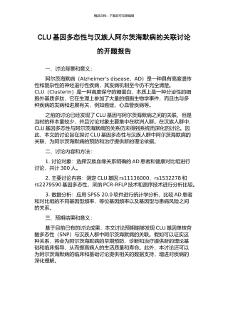 CLU基因多态性与汉族人阿尔茨海默病的关联研究的开题报告
