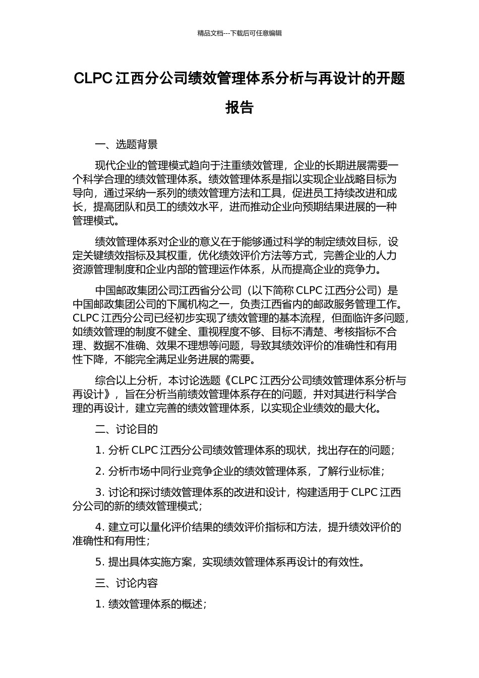 CLPC江西分公司绩效管理体系分析与再设计的开题报告_第1页