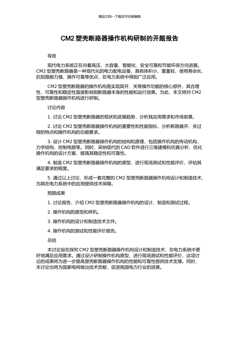 CM2塑壳断路器操作机构研制的开题报告_第1页