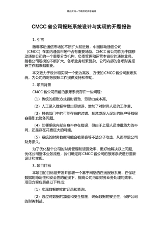 CMCC省公司报账系统设计与实现的开题报告