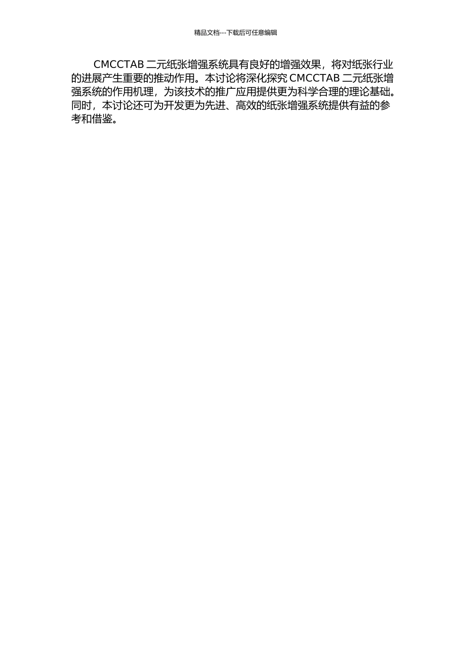 CMCCTAB二元纸张增强系统的作用及机理的研究的开题报告_第2页