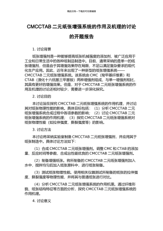 CMCCTAB二元纸张增强系统的作用及机理的研究的开题报告