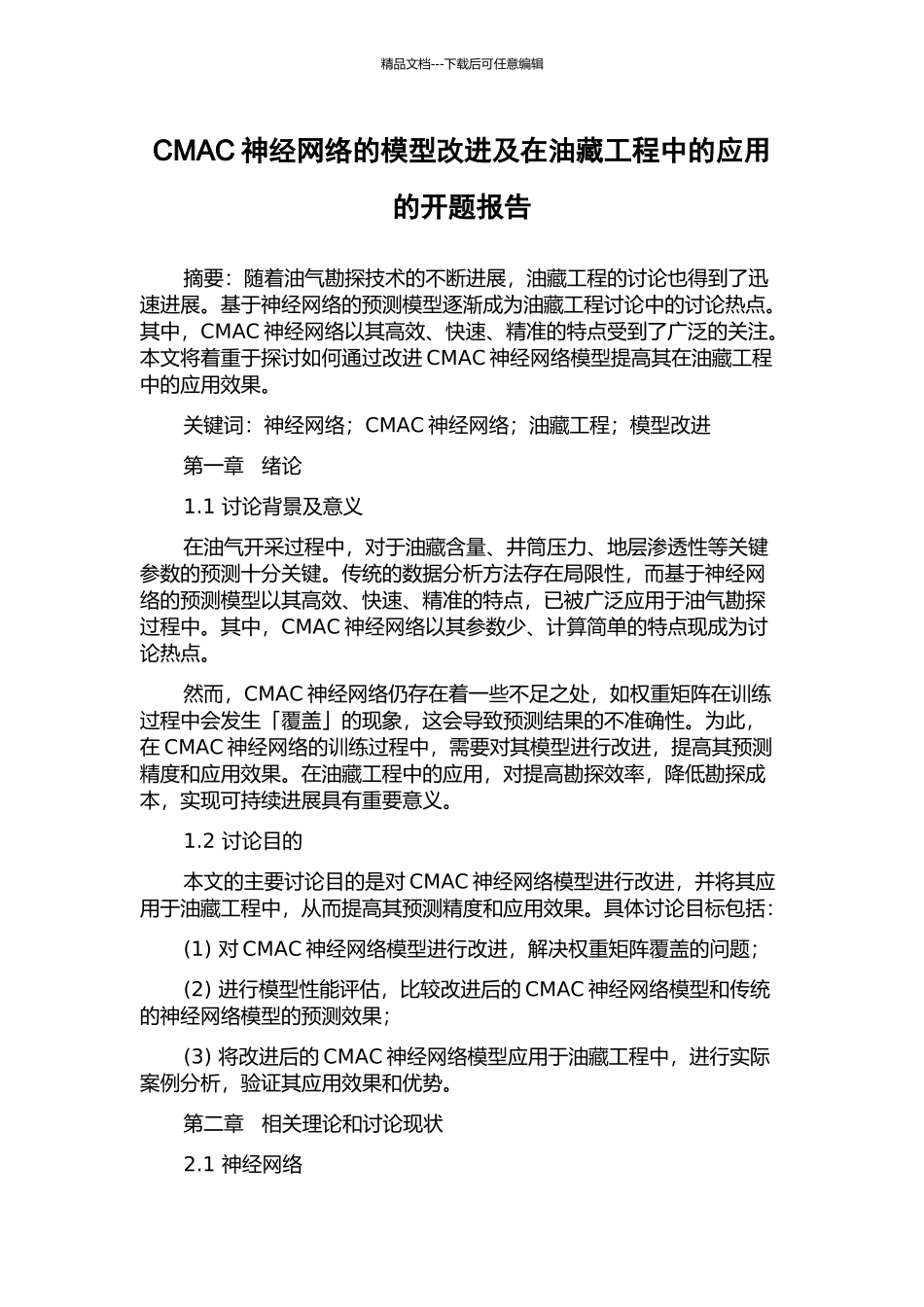 CMAC神经网络的模型改进及在油藏工程中的应用的开题报告_第1页