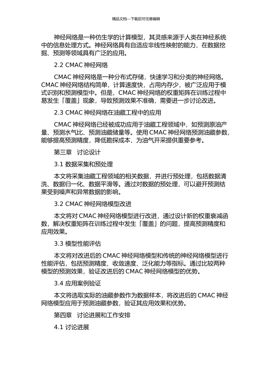 CMAC神经网络的模型改进及在油藏工程中的应用的开题报告_第2页
