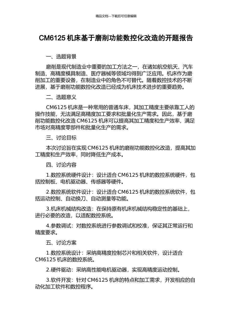 CM6125机床基于磨削功能数控化改造的开题报告_第1页