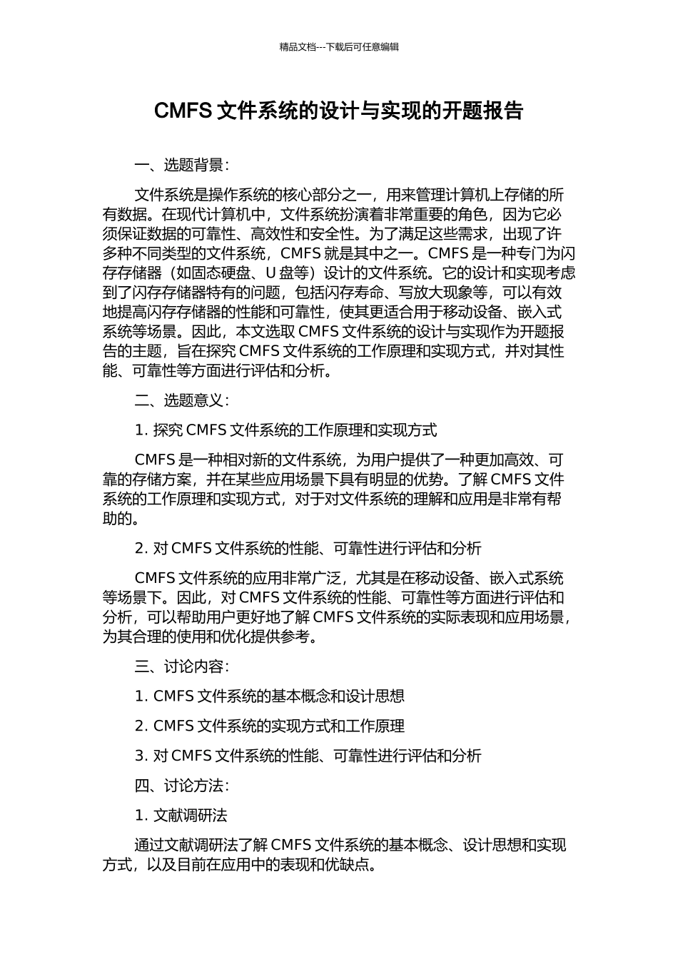 CMFS文件系统的设计与实现的开题报告_第1页