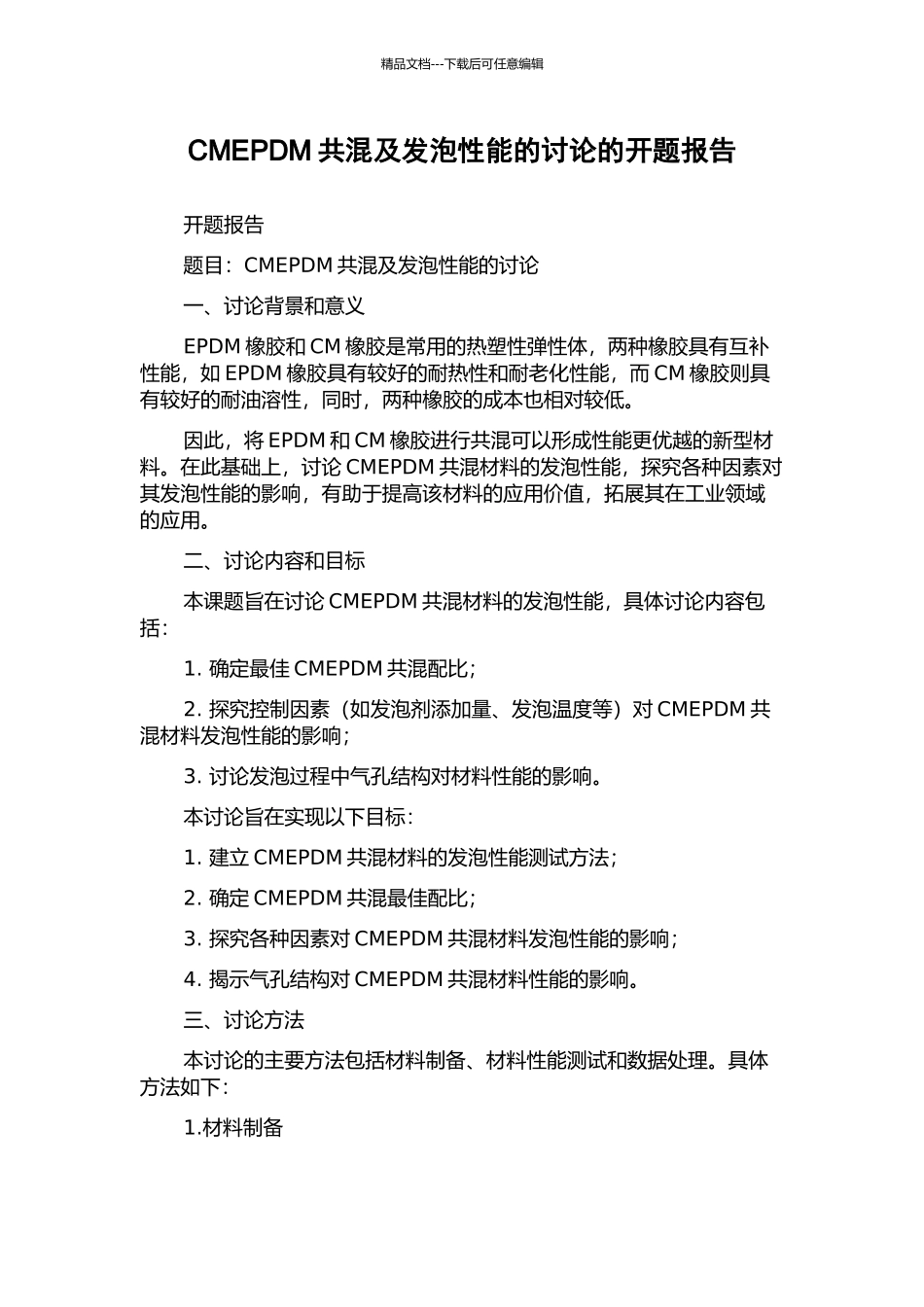 CMEPDM共混及发泡性能的研究的开题报告_第1页