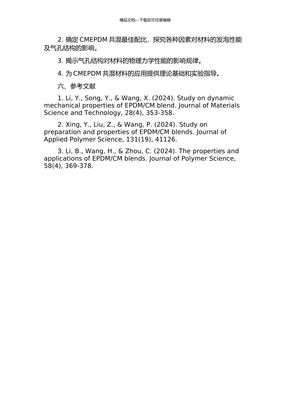 CMEPDM共混及发泡性能的研究的开题报告_第3页