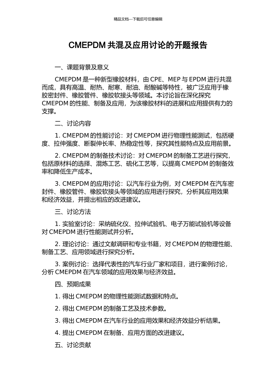 CMEPDM共混及应用研究的开题报告_第1页