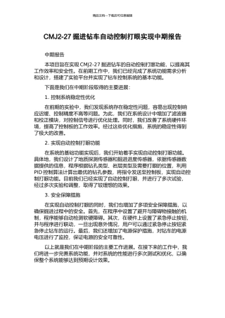 CMJ2-27掘进钻车自动控制打眼实现中期报告