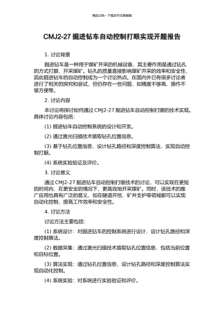 CMJ2-27掘进钻车自动控制打眼实现开题报告