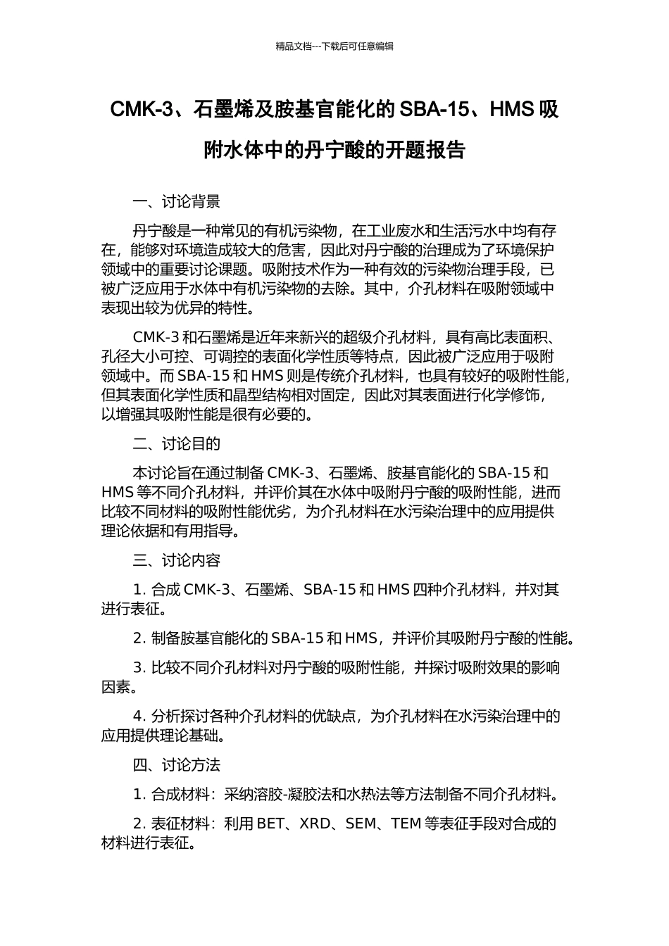 CMK-3、石墨烯及胺基官能化的SBA-15、HMS吸附水体中的丹宁酸的开题报告_第1页