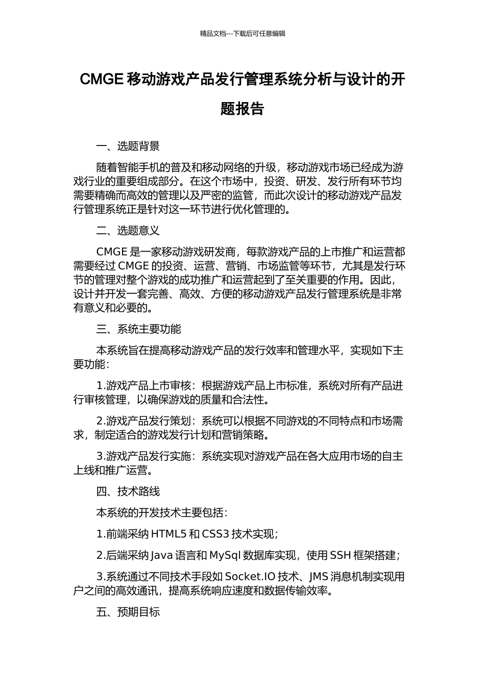 CMGE移动游戏产品发行管理系统分析与设计的开题报告_第1页