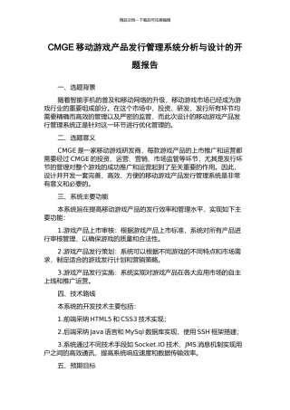 CMGE移动游戏产品发行管理系统分析与设计的开题报告