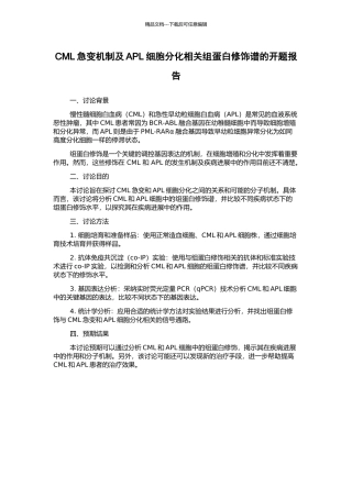 CML急变机制及APL细胞分化相关组蛋白修饰谱的开题报告