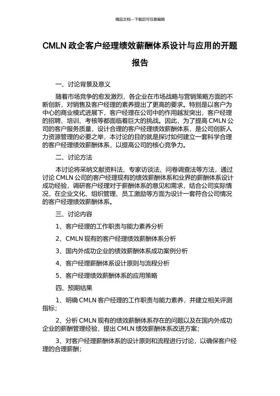 CMLN政企客户经理绩效薪酬体系设计与应用的开题报告_第1页