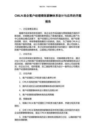CMLN政企客户经理绩效薪酬体系设计与应用的开题报告