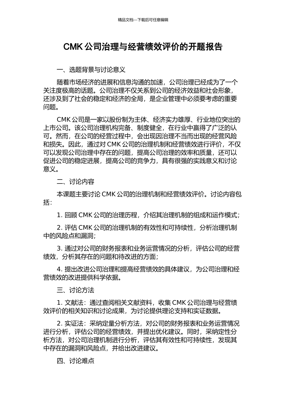 CMK公司治理与经营绩效评价的开题报告_第1页