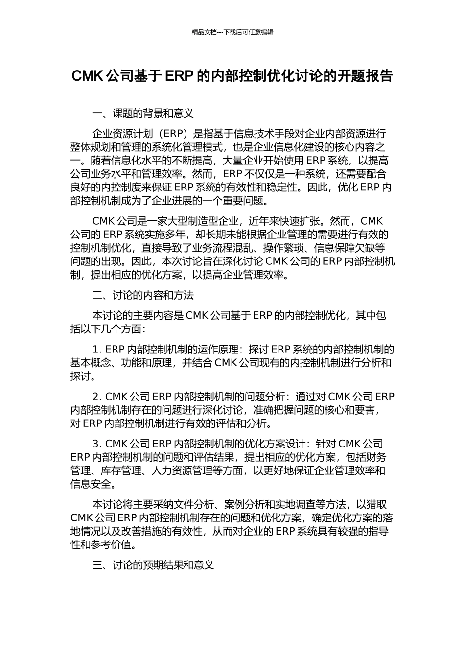 CMK公司基于ERP的内部控制优化研究的开题报告_第1页