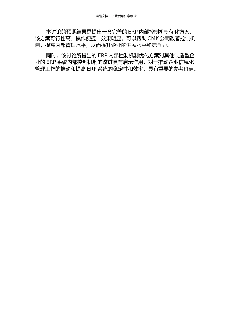 CMK公司基于ERP的内部控制优化研究的开题报告_第2页