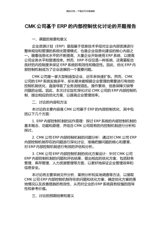 CMK公司基于ERP的内部控制优化研究的开题报告