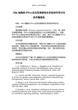 CML细胞的IFN-α反应性表面标志多肽的作用研究的开题报告