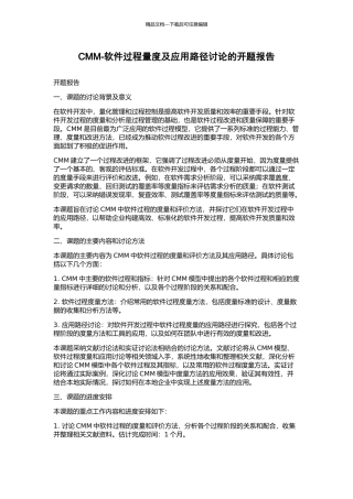 CMM-软件过程量度及应用路径研究的开题报告