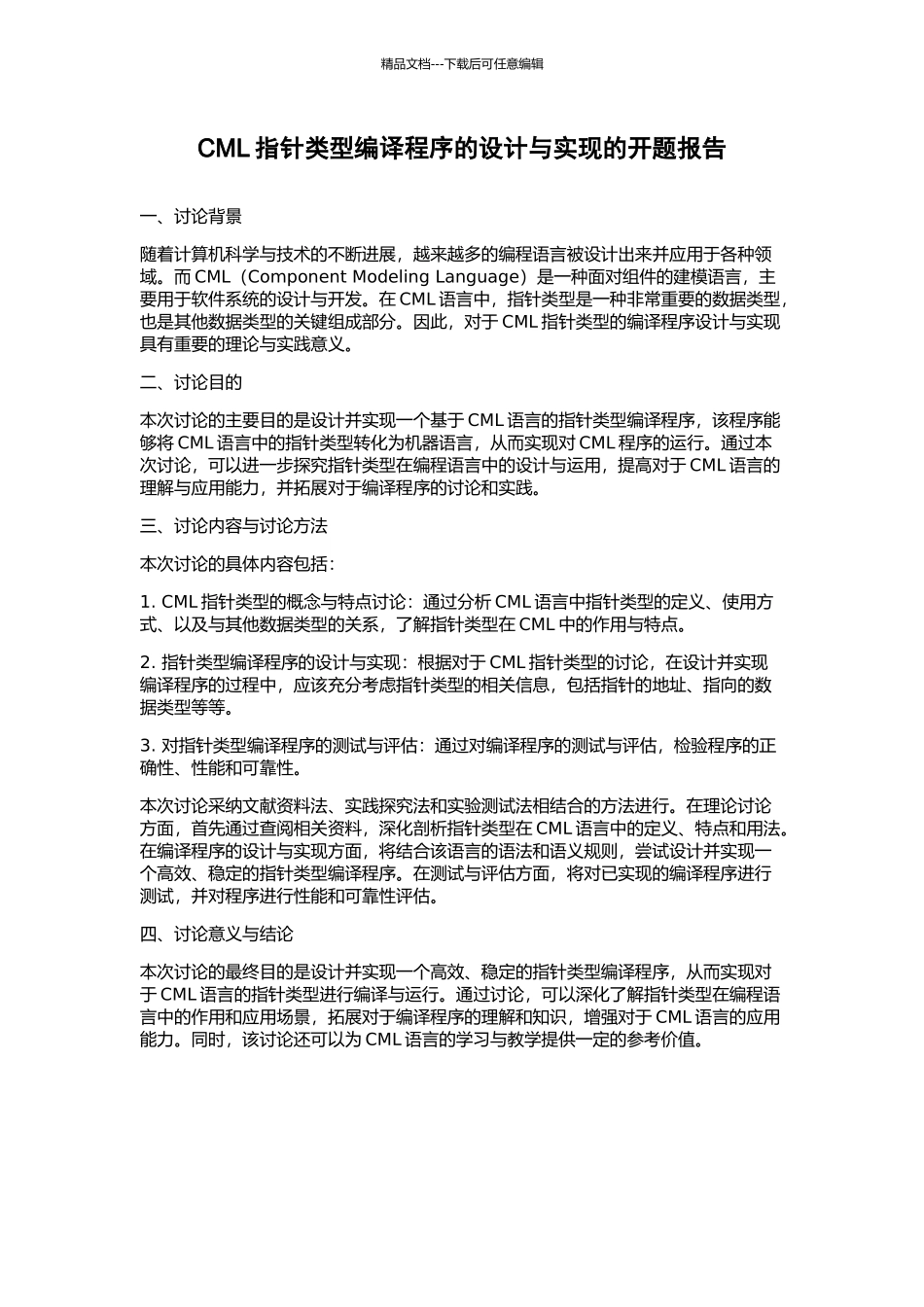 CML指针类型编译程序的设计与实现的开题报告_第1页