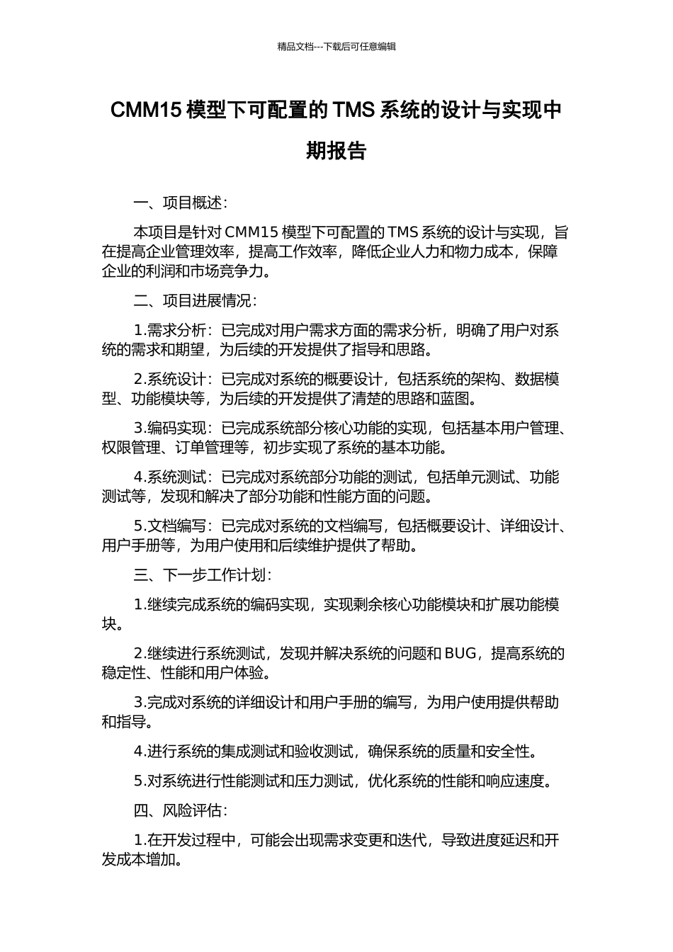 CMM15模型下可配置的TMS系统的设计与实现中期报告_第1页