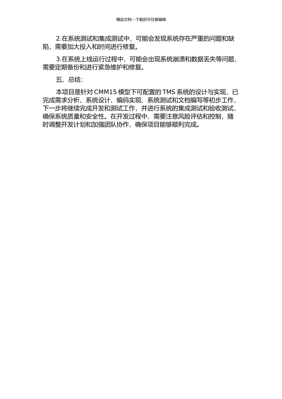 CMM15模型下可配置的TMS系统的设计与实现中期报告_第2页