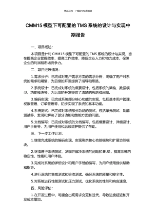 CMM15模型下可配置的TMS系统的设计与实现中期报告