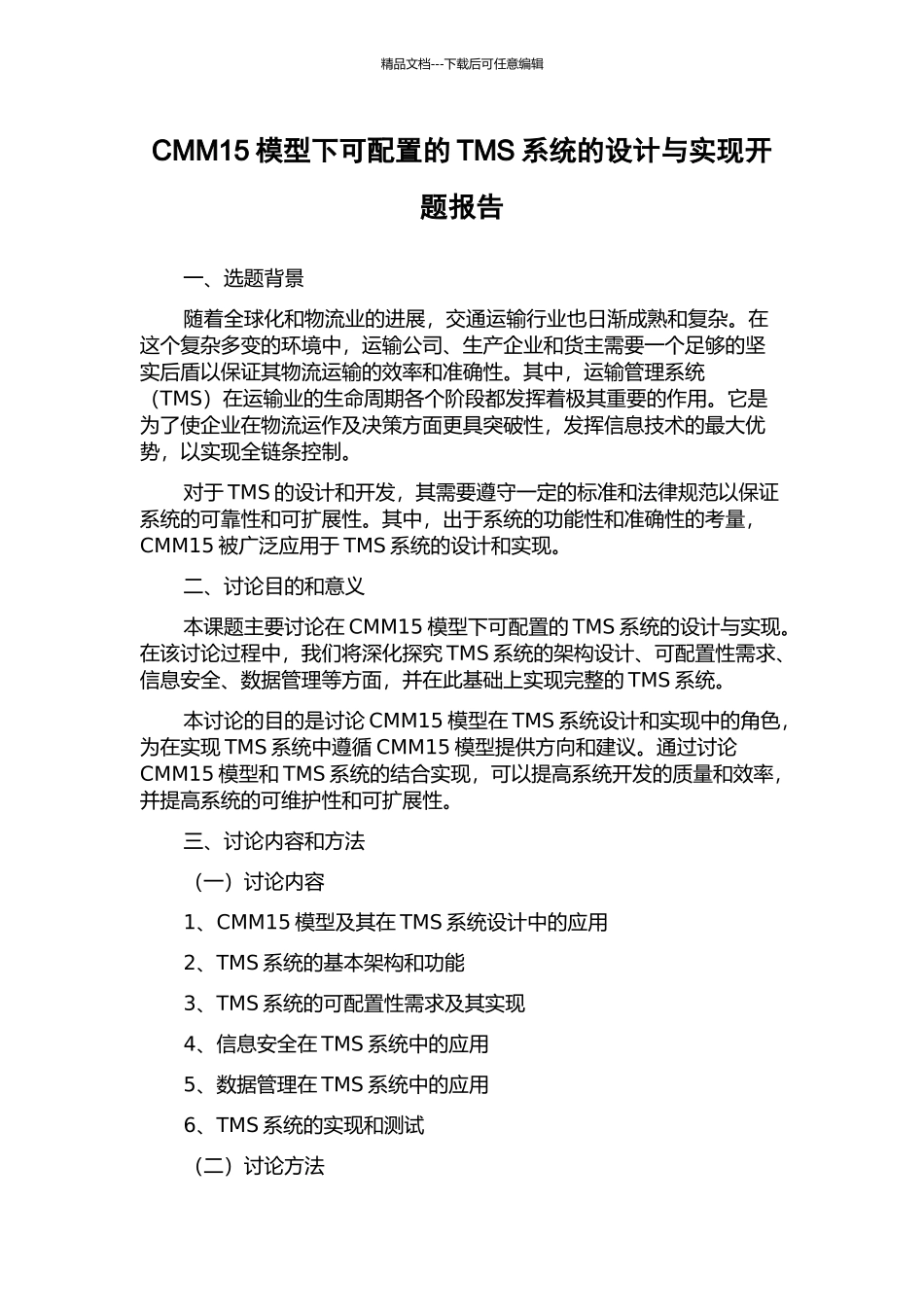 CMM15模型下可配置的TMS系统的设计与实现开题报告_第1页