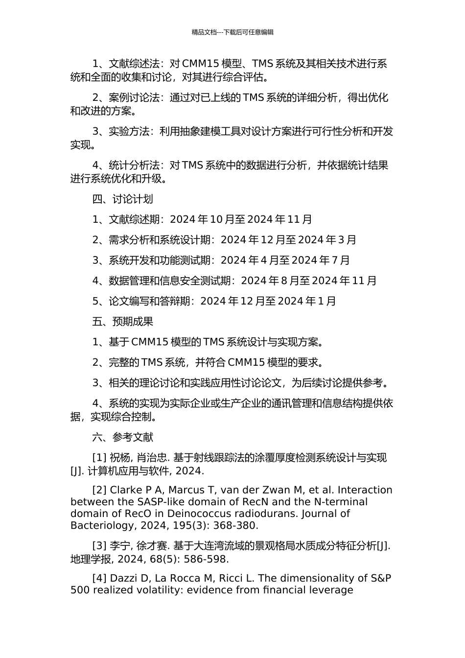 CMM15模型下可配置的TMS系统的设计与实现开题报告_第2页