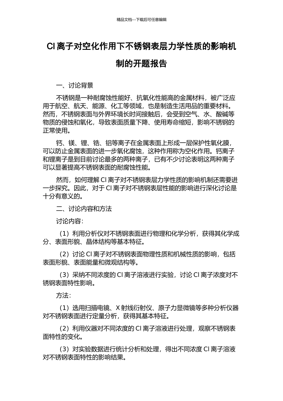 Cl离子对空化作用下不锈钢表层力学性质的影响机制的开题报告_第1页