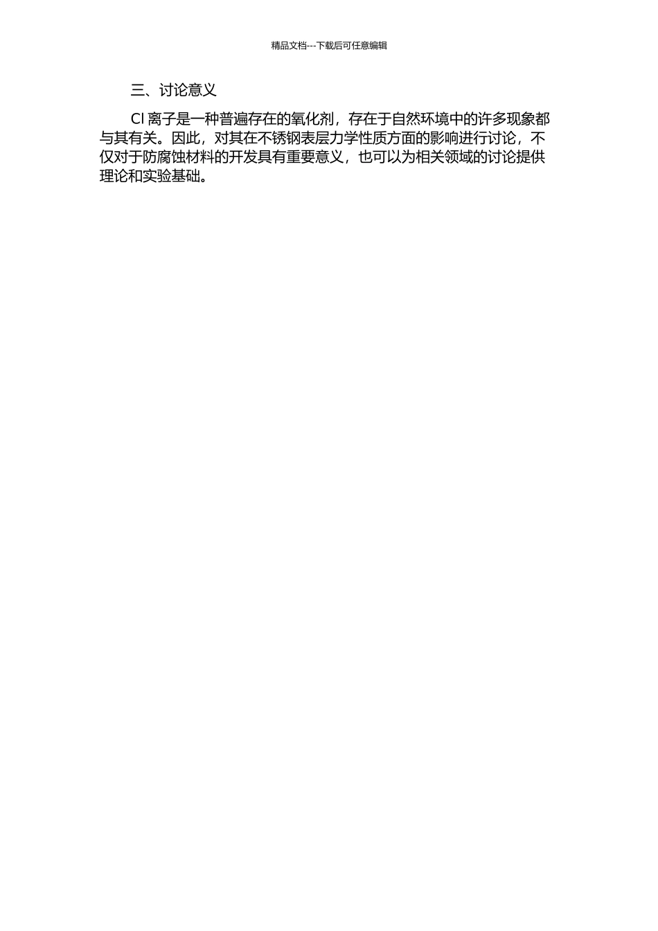 Cl离子对空化作用下不锈钢表层力学性质的影响机制的开题报告_第2页