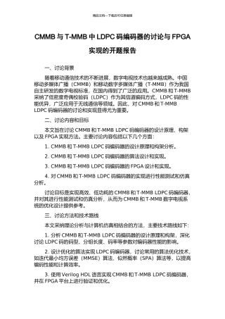CMMB与T-MMB中LDPC码编码器的研究与FPGA实现的开题报告