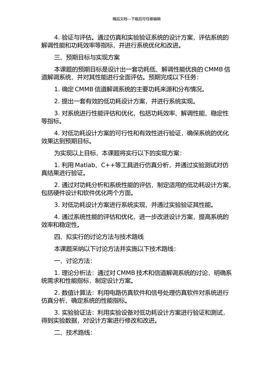 CMMB信道解调系统的低功耗设计与验证的开题报告_第2页