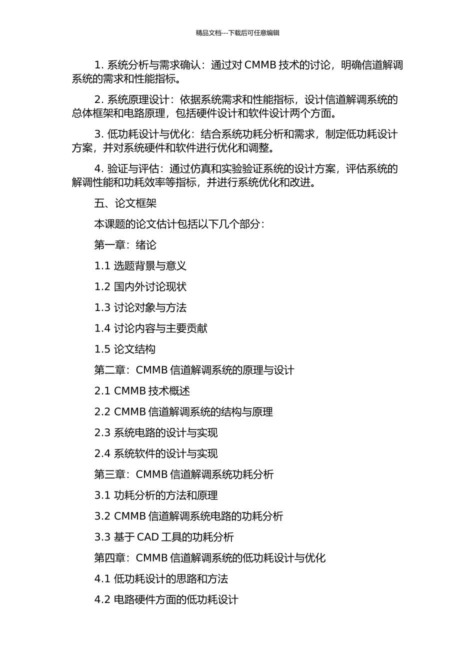 CMMB信道解调系统的低功耗设计与验证的开题报告_第3页