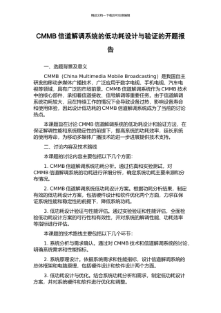 CMMB信道解调系统的低功耗设计与验证的开题报告
