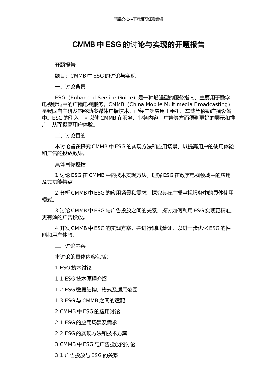CMMB中ESG的研究与实现的开题报告_第1页