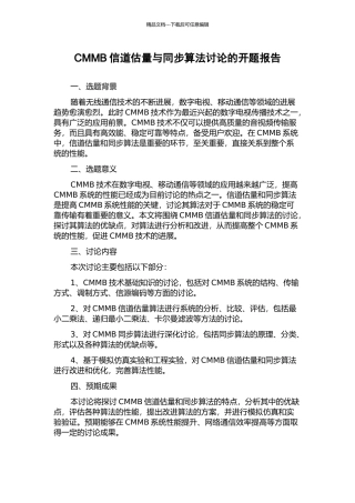 CMMB信道估计与同步算法研究的开题报告