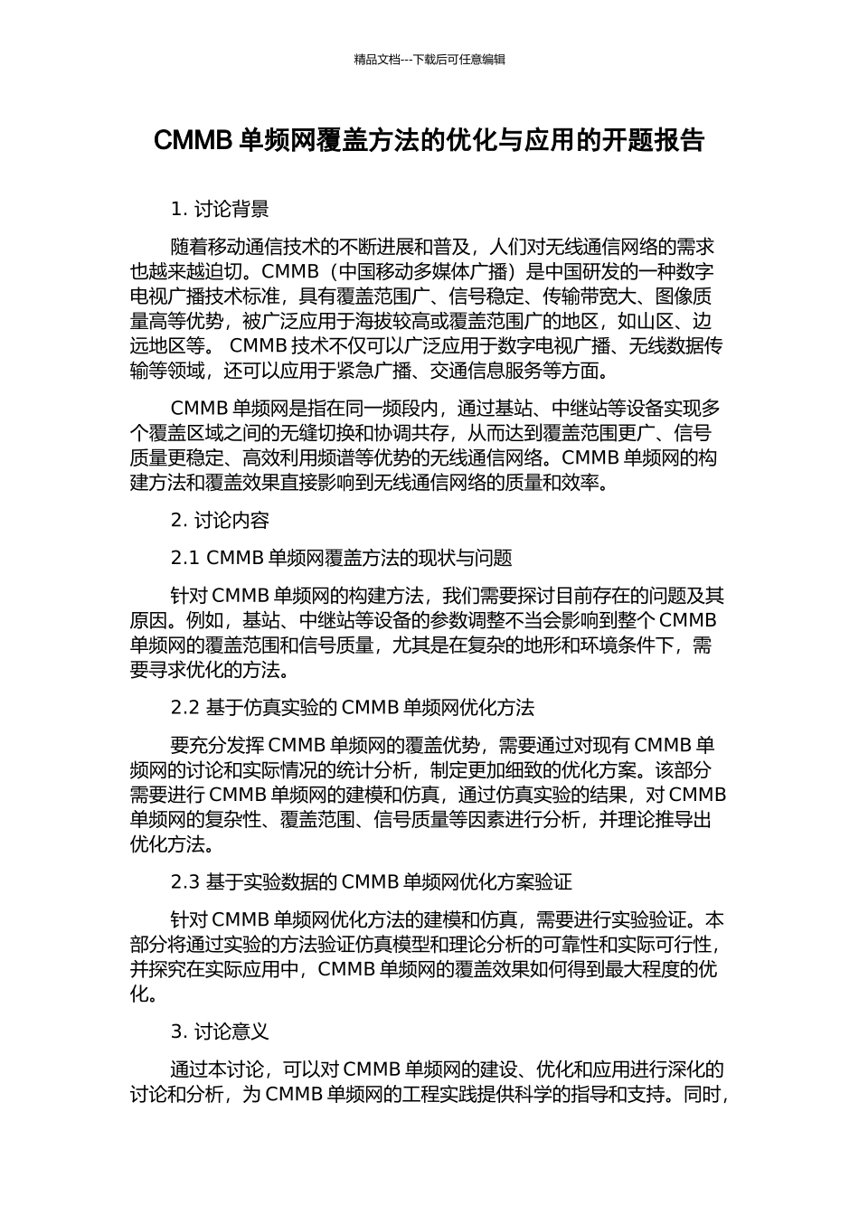 CMMB单频网覆盖方法的优化与应用的开题报告_第1页