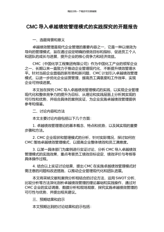 CMC导入卓越绩效管理模式的实践探索的开题报告