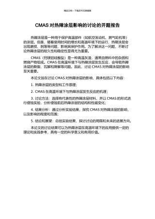 CMAS对热障涂层影响的研究的开题报告