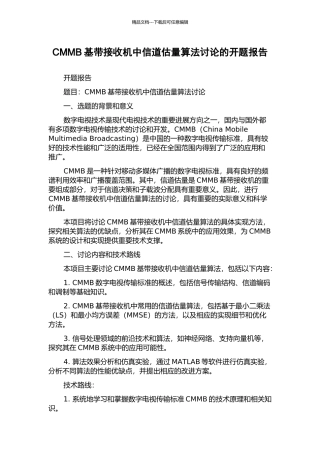 CMMB基带接收机中信道估计算法研究的开题报告