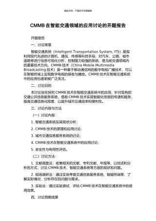 CMMB在智能交通领域的应用研究的开题报告