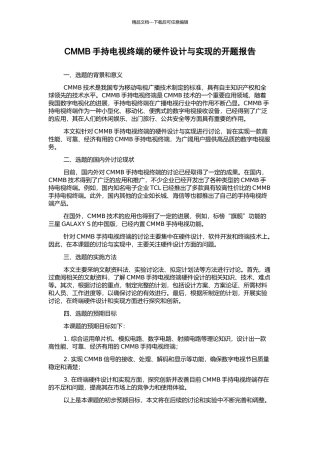 CMMB手持电视终端的硬件设计与实现的开题报告